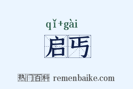 启丐是什么意思的图片